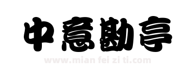 中意勘亭下载