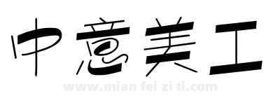 中意美工下载