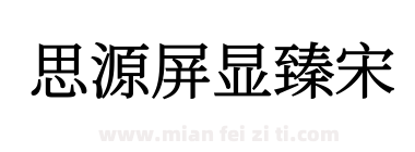思源屏显臻宋下载