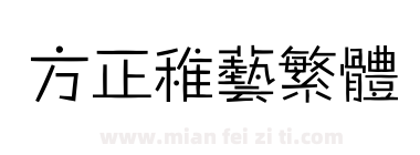 方正稚艺繁体下载