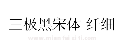 三极黑宋体 纤细下载