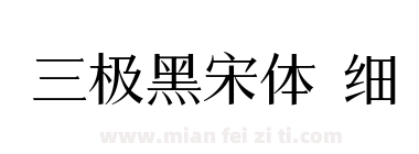 三极黑宋体 细下载