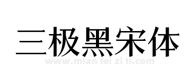 三极黑宋体下载