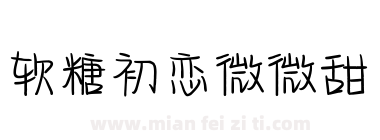 软糖初恋微微甜下载