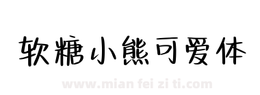 软糖小熊可爱体下载