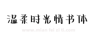 温柔时光情书体下载