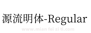 源流明体-Regular下载