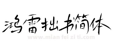 鸿雷拙书简体下载