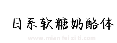 日系软糖奶酪体下载