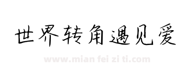 世界转角遇见爱下载
