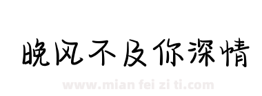 晚风不及你深情下载