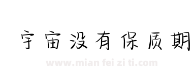 宇宙没有保质期下载