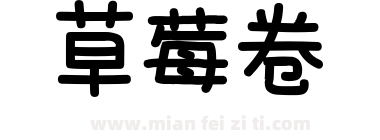 草莓卷下载