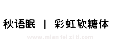 秋语眠 | 彩虹软糖体下载