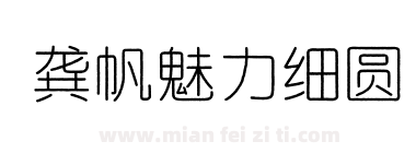 龚帆魅力细圆下载