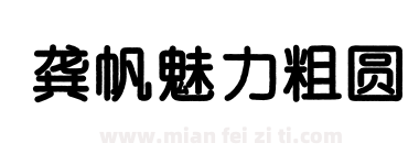 龚帆魅力粗圆下载