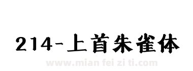 214-上首朱雀体下载