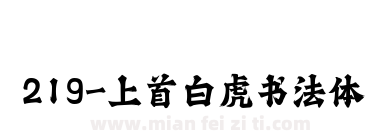 219-上首白虎书法体下载