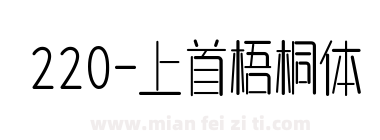 220-上首梧桐体下载