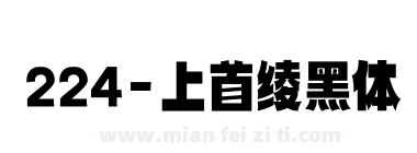 224-上首绫黑体下载