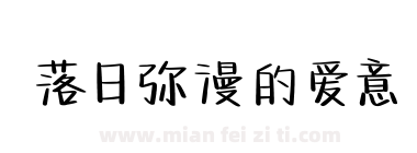 落日弥漫的爱意下载