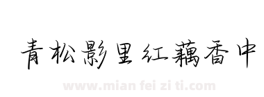 青松影里红藕香中下载