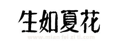 生如夏花下载