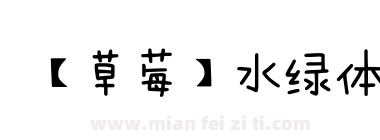 【草莓】水绿体下载