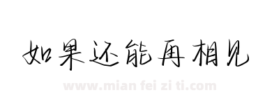 如果还能再相见下载