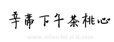 辛蒂下午茶桃心下载