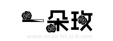 一朵玫下载