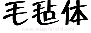 毛毡体下载