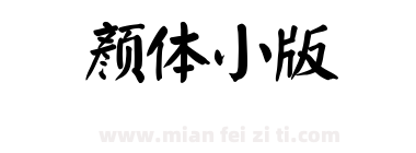 颜体小版下载