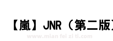 【嵐】JNR（第二版）