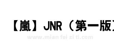 【嵐】JNR（第一版）