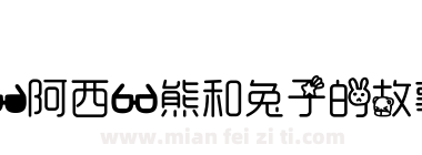 【阿西】熊和兔子的故事下载