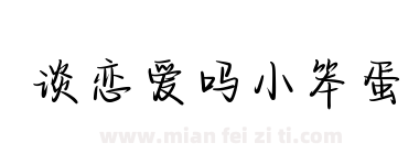 谈恋爱吗小笨蛋下载