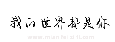 我的世界都是你下载