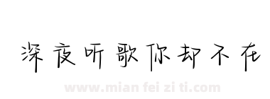 深夜听歌你却不在下载