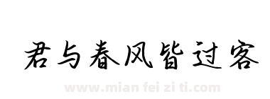君与春风皆过客下载