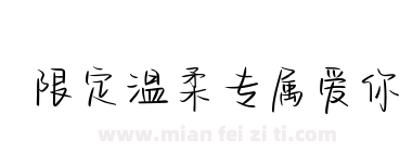 限定温柔专属爱你下载