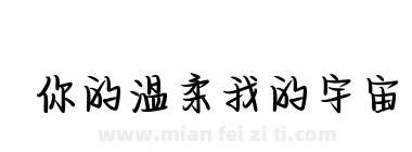 你的温柔我的宇宙下载