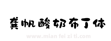 龚帆酸奶布丁体下载