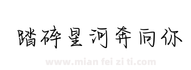 踏碎星河奔向你下载