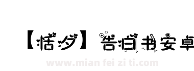 【恬夕】告白书安卓下载