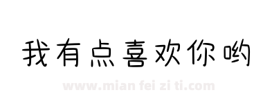 我有点喜欢你哟下载