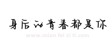 身后的青春都是你下载