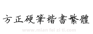 方正硬笔楷书繁体下载