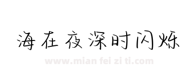 海在夜深时闪烁下载