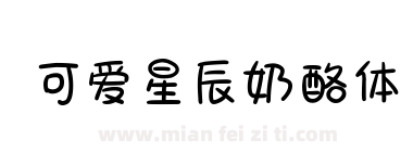 可爱星辰奶酪体下载
